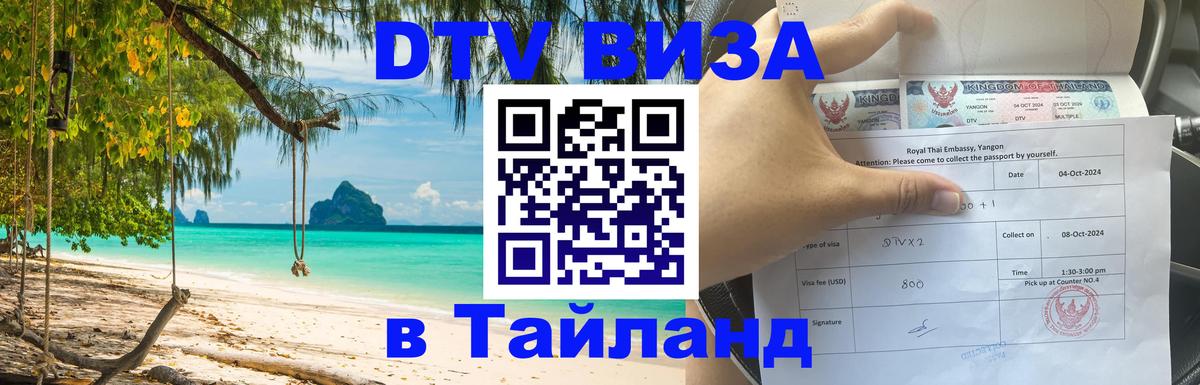 DTV Visa Thailand — прайс и условия, виза без дополнительных документов - Королёв  19.11.2025 