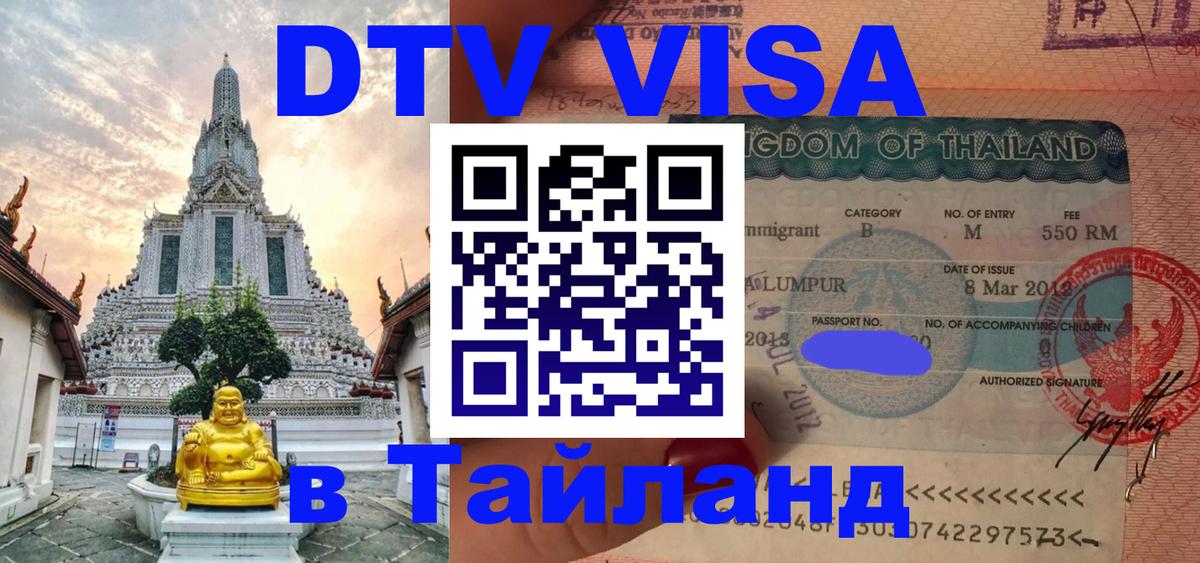 Оформить DTV визу в Тайланд 
